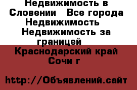 Недвижимость в Словении - Все города Недвижимость » Недвижимость за границей   . Краснодарский край,Сочи г.